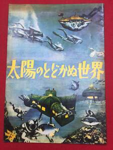 10246『太陽のとどかぬ世界』A4判パンフ　ジャック＝イヴ・クストー　ジャック・モージェ　セルジュ・ボド