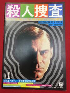 10259『殺人捜査』A4判パンフ　ジャン・マリア・ヴォロンテ　フロリンダ・ボルカン　サルヴォ・ランドーネ　ジャンニ・サントゥッチ