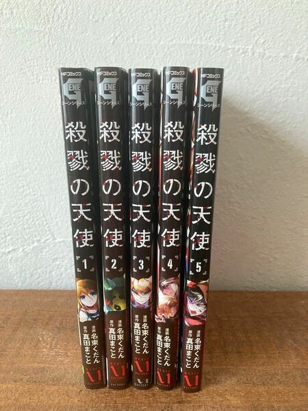 殺戮の天使　１〜5巻　（ＭＦコミックス　ジーンシリーズ） 名束くだん／著　真田まこと／原作 リーフレットおまけつき