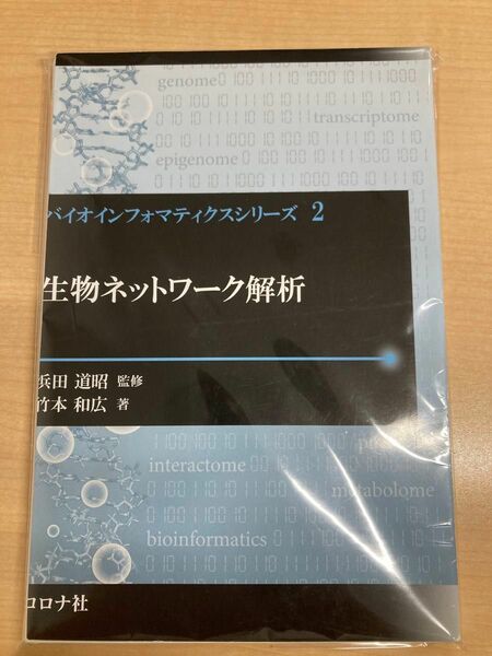 【裁断済】生物ネットワーク解析 （バイオインフォマティクスシリーズ　２） 竹本和広／著