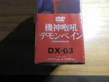 DVD　機神吃吼デモンベイン DX-03　完全初回限定生産　未開封_画像4