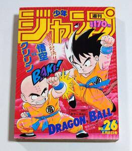 週刊少年ジャンプ 1987年26号 ドラゴンボール表紙&付録ポスター付 孫悟空vsクリリン DRAGON BALL 鳥山明 北斗の拳 キャプテン翼 聖闘士星矢