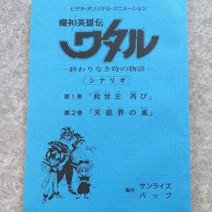OVA 魔神英雄伝ワタル 終わりなき時の物語 シナリオ台本 1話「救世主 再び」2話「天部界の嵐」 サンライズ バップ 非売品の画像2