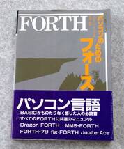 パソコンのためのフォース FORTH パソコン言語シリーズ5 1985年 啓学出版 BASIC プログラミング_画像1