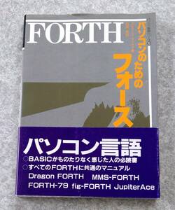 パソコンのためのフォース FORTH パソコン言語シリーズ5 1985年 啓学出版 BASIC プログラミング