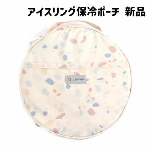 【新品】アイスリングポーチ テラゾー