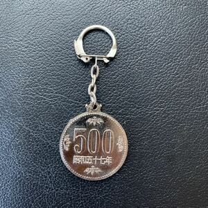 キーホルダー　500円　昭和五十七年　中古品