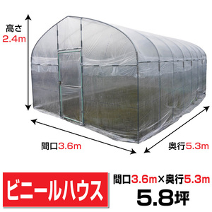  plastic greenhouse interval .3.6m depth 5.43m height 2.4m5.8 tsubo embedded type hinge type door gardening gardening greenhouse kitchen garden H-3654[ juridical person sama addressed to / delivery shop cease free shipping ]