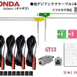 フルセグGT13ホンダ純正ナビ ギャザズ対応4本セット地デジアンテナ VXM-165 VRM-165 VXM-164 VRM-155 VXM-155 VXM-152VFiの画像1