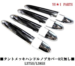 ダイハツ　タント　タントカスタム　L375S/L385S　ドアハンドルノブカバー　ドアノブカバー　鏡面メッキ仕様　リクエストスイッチ無し用