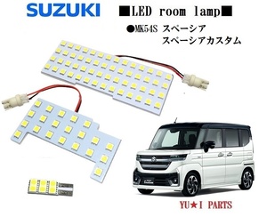 IIIスズキ スペーシア LEDルームランプ MK54S スペーシア カスタム ルームランプ 4AA-MK54S HYBRID ハイブリットXSターボ