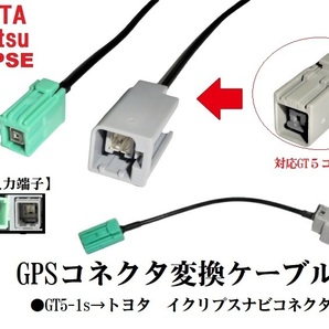 GT13ーVR1 地デジアンテナ変換ケーブル＆GPS変換ケーブル5本 ホンダ ニッサン アルパイン クラリオンをトヨタ ダイハツ イクリプスに変換 の画像3