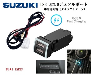 スズキ USB２ポートQC3.0カーチャージャー急速充電器 ソリオ バンデッド ハスラーMR52S・92S ワゴンRスマイル USBスイッチホール電源