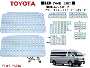 IIIトヨタ 200系ハイエース グランドキャビン コミューターGL専用　ルームランプ　レジアスエースLEDルームランプ　専用設計フルセット