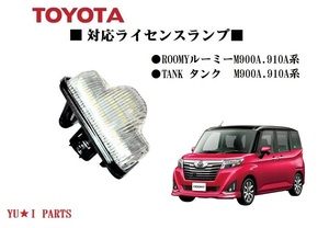 IIトヨタ M900A910A系 ルーミー ナンバー灯 タンク ライセンスランプ LEDユニットフル交換式 1個セット トール ジャスティ共通