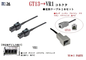 GT13ーVR1 地デジアンテナ変換ケーブル2本 ホンダ ニッサン アルパイン クラリオン をトヨタ ダイハツ イクリプス パナソニックVR1に変換　