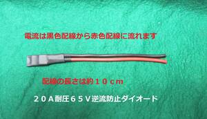 ２０Ａ逆流防止ダイオード耐圧６５Ｖ・最大電流２０Ａ送料全国一律ゆうメール１８０円