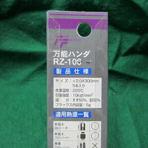新富士バーナー ロウ材シリーズ RZ－106 万能ハンダ φ2.0×300mm送料２２０円の画像7