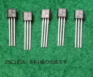 トランジスタ2SC1815未使用品５個１組送料全国一律ゆうメール１８０円