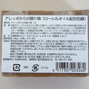 アレッポからの贈り物 190g ピュアオリーブオイル石鹸 3個、ローレルオイル配合石鹸 3個、ラベンダーオイル配合石鹸 3個 計9個セット の画像3