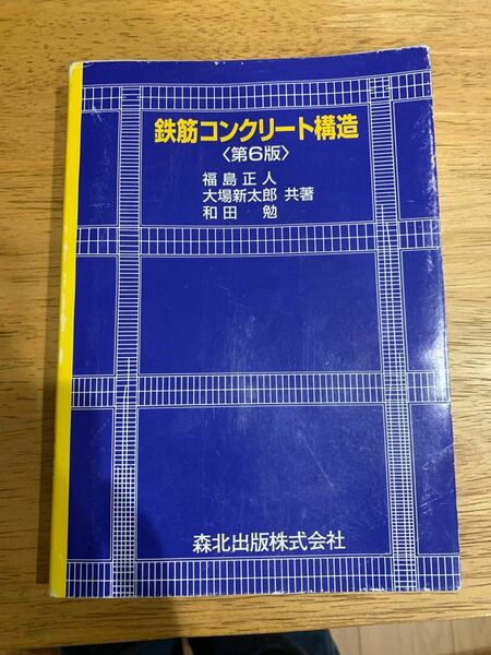 鉄筋コンクリート構造(第6版)
