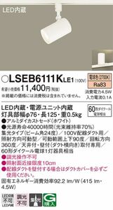 Panasonic スポットライト LSEB6111KLE1 LED照明器具