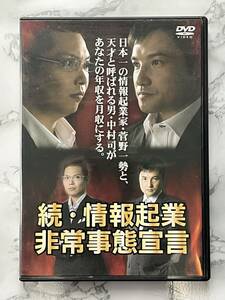 ★続・情報起業非常事態宣言/DVD/中古品★