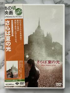 ★さらば夏の光/DVD/吉田喜重監督/中古品★