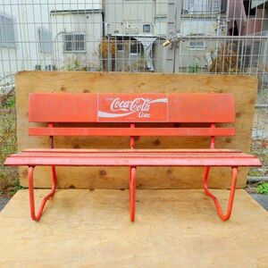 a236 コカ・コーラ Coca Cola スチール製 ベンチ 非売品 ノベルティ 昭和レトロ 大阪市生野区～直接引取大歓迎/ヤマト家財便Dランク