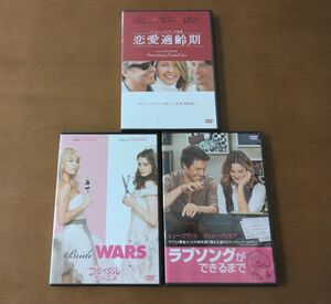 DVD 3本セット　恋愛適齢期　ラブソングができるまで　ブライダル・ウォーズ　