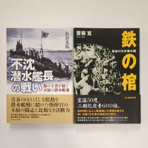 ☆2冊セット　光人社NF文庫　鉄の棺　不沈潜水艦長の戦い