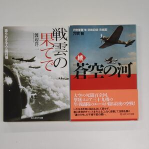 ☆2冊セット　光人社NF文庫　戦雲の果てで　続蒼空の河