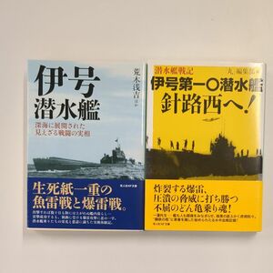 ☆2冊セット　光人社NF文庫　伊号潜水艦　伊号第十〇潜水艦針路西へ！