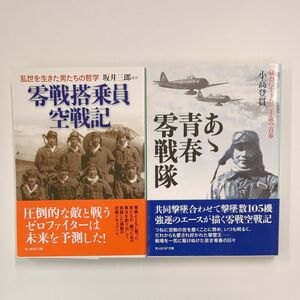 ☆2冊セット　零戦搭乗員空戦記　あゝ青春零戦隊　光人社NF文庫