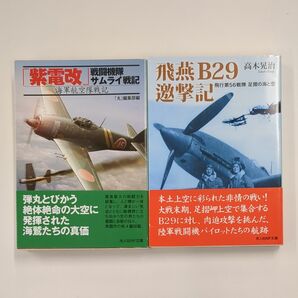 ☆2冊セット　光人社NF文庫　「紫電改」戦闘機隊サムライ戦記　飛燕B29邀撃記