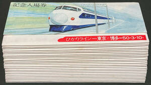 S50... line Shinkansen Hakata opening memory admission ticket Shin-Shimonoseki station :9| new rock country station :5| Hiroshima station :11 total 25 set (362g)