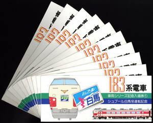 S61 машина серии память входной билет ① 183 серия spur белый лошадь номер движение память 10 комплект * внутри образец :8 комплект (176g)