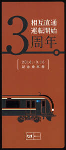 H28　東京メトロ　相互直通運転開始3周年　記念乗車券