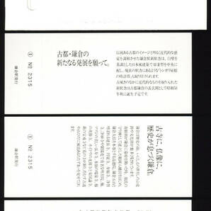 S57 思い出の鎌倉駅記念入場券 記念スタンプ押印 18セット （184ｇ）の画像3