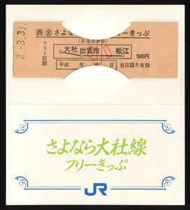 H2　さよなら大社線フリーきっぷ／記念乗車証明書