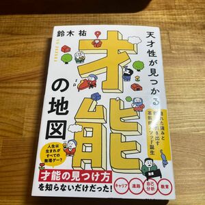 天才性が見つかる才能の地図 