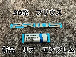 新品　30系　プリウス　リアエンブレム　2点セット　トヨタ純正品　送料無料