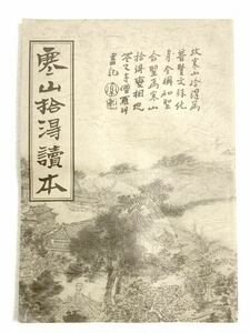 寒山拾得本　古書 寒山と拾得の伝承。芸術・文芸・芸能作品　中国 古文書 