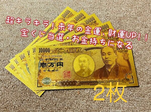 【2枚】高品質、超豪華、超キラキラ金箔一万円!! 2024年金運財運UP !!金運アップ!!