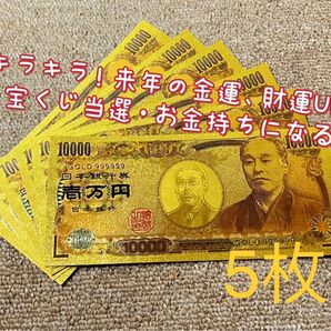 【5枚】高品質、超豪華、超キラキラ金箔一万円!! 2024年金運財運UP !!金運アップ!!