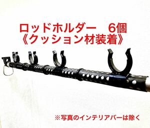 車用ロッドホルダー 《6個　ロッド3本用》 インテリアバー適応