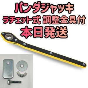 パンダジャッキ　ハンドルレバー　タイヤ交換　ラチェットレンチ　ラチェット　省力ハンドルレバー　ジャッキ　ジャッキアップ　工具 用品