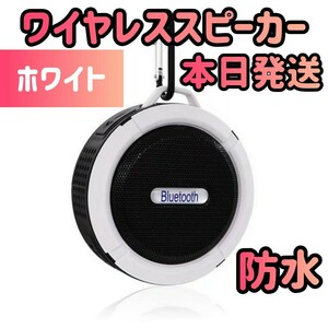 ワイヤレススピーカー スピーカー ホワイト　高音質　Bluetoothスピーカー サウンド オーディオ スマホスピーカー 音楽 スマホ ガジェット