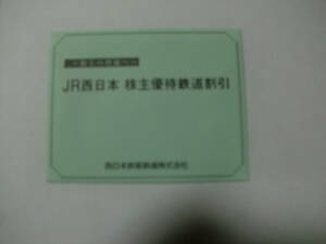 JR west Japan stockholder hospitality railroad discount ticket 1 sheets 