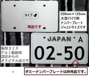 250cc等J★大型バイク★ナンバープレートフレームJ★アルミ製★230×125mm★ジャストサイズ★0415★送料込み